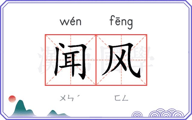 闻风