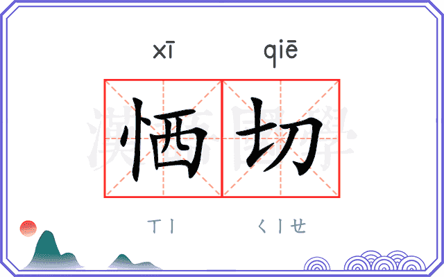 恓切
