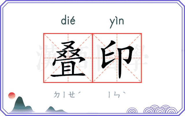 叠印