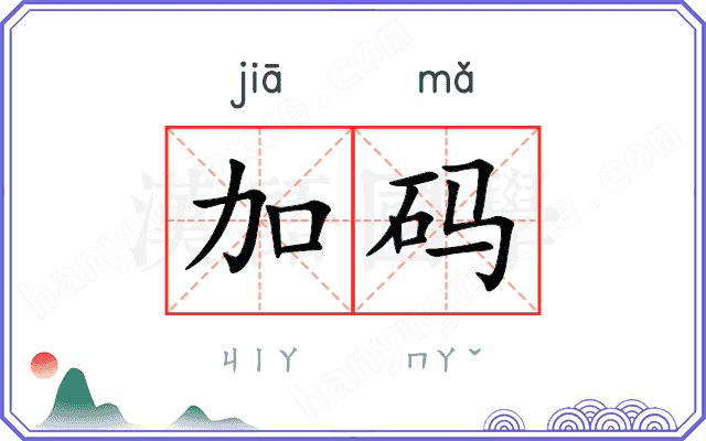 加码