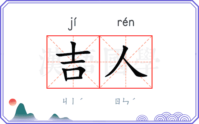 吉人