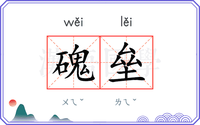 磈垒