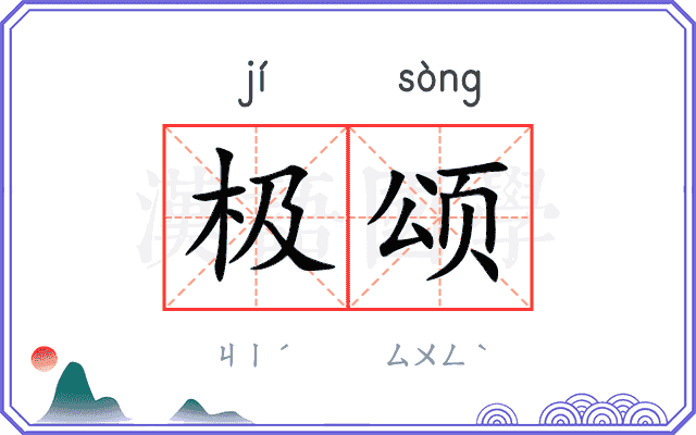 极颂
