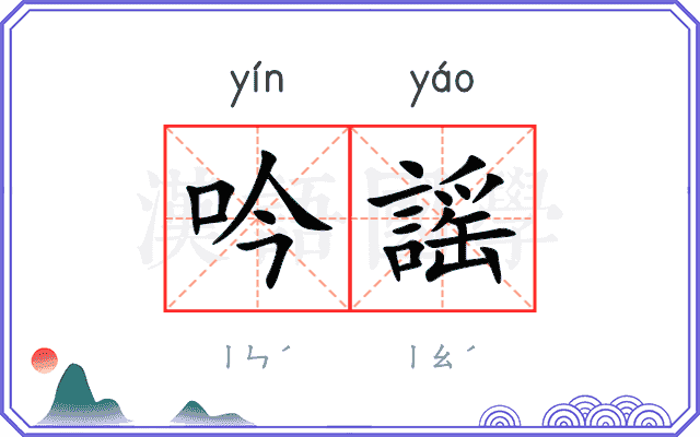 吟謡