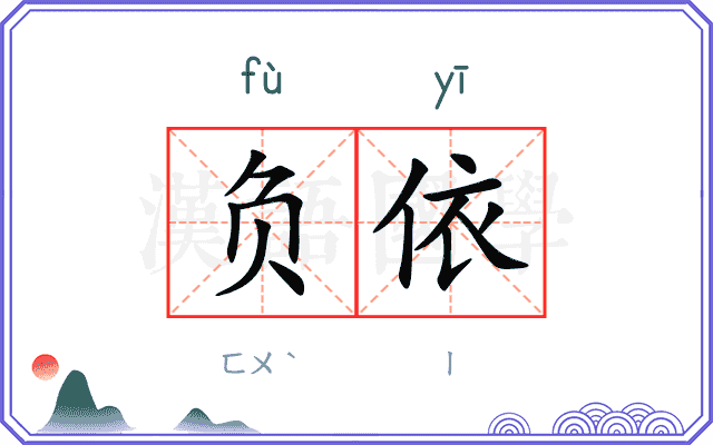 负依