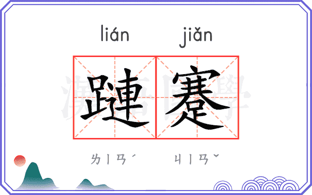 蹥蹇