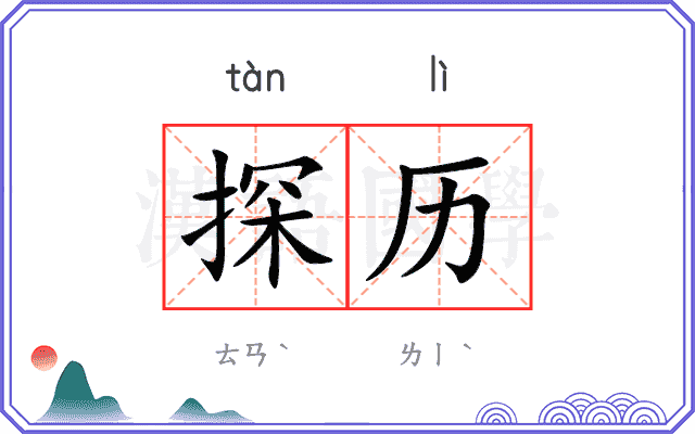探历