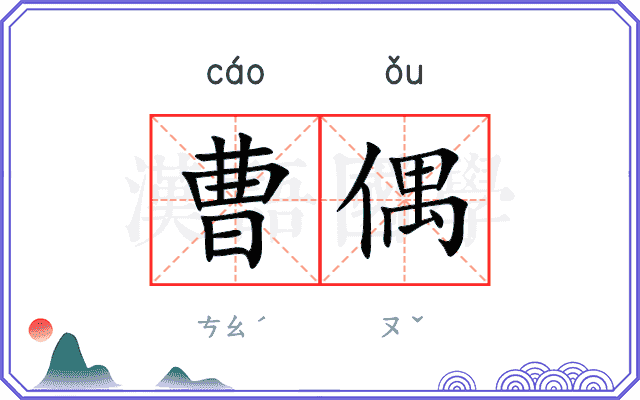 曹偶