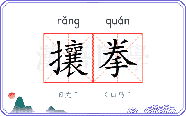 攘拳