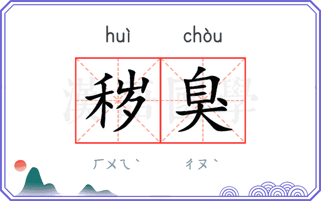 秽臭
