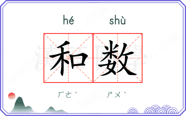 和数