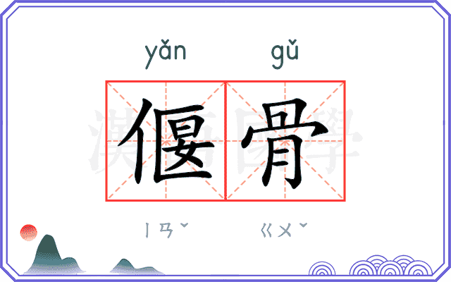 偃骨