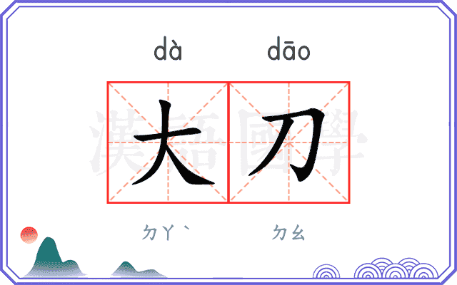 大刀