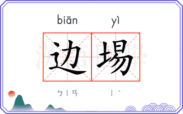 边埸