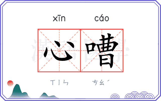 心嘈