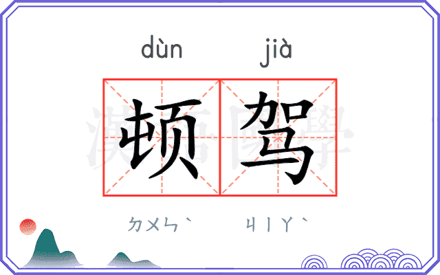 顿驾