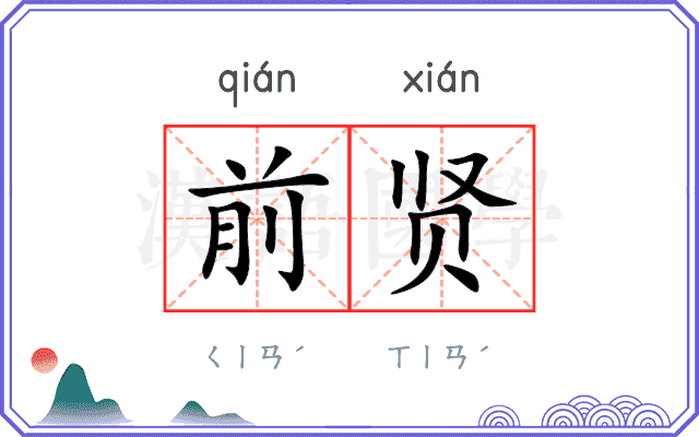 前贤
