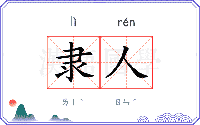 隶人