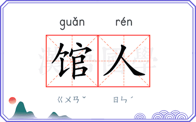 馆人