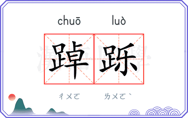 踔跞