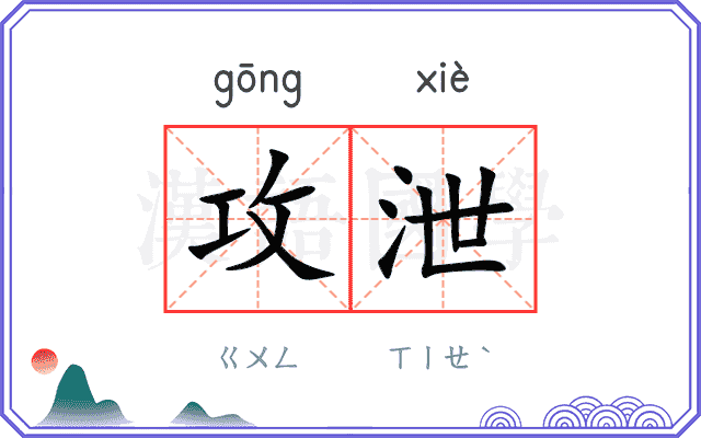 攻泄