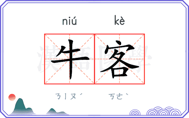 牛客