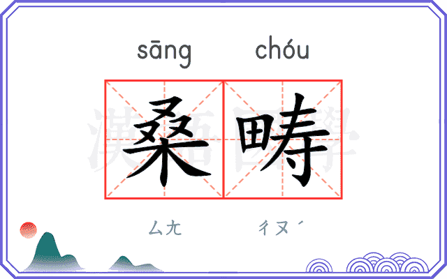 桑畴