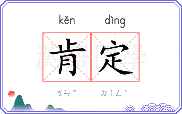 肯定