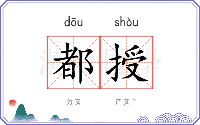 都授