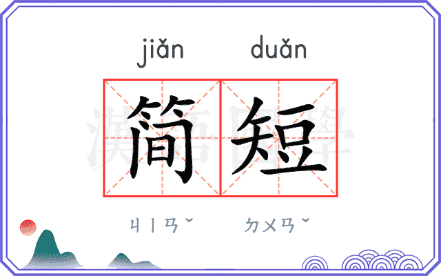 简短
