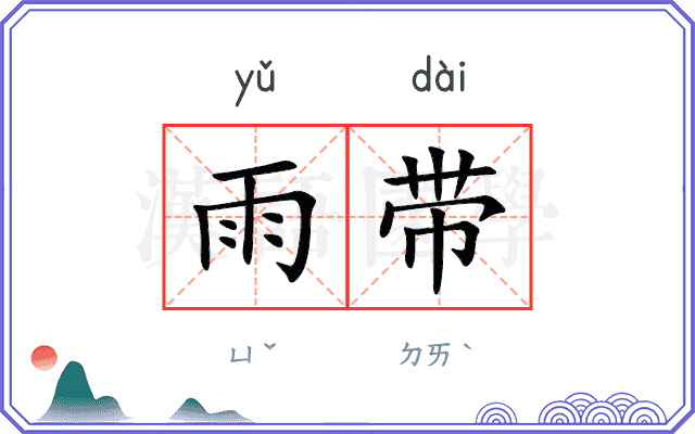 雨带