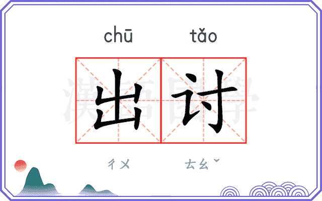 出讨