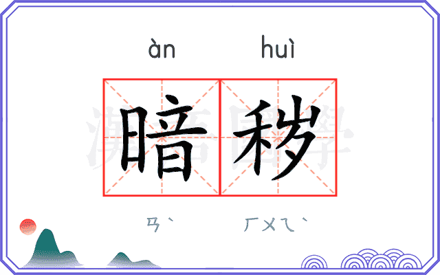 暗秽