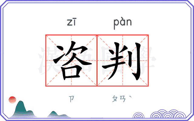 咨判