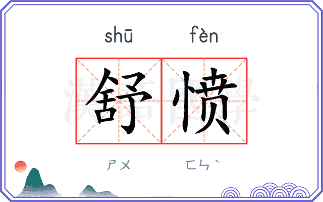 舒愤