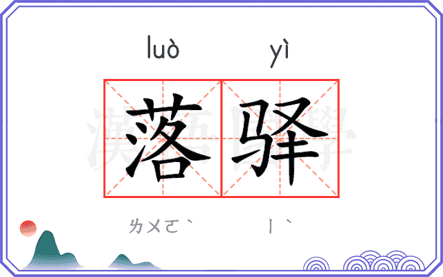 落驿