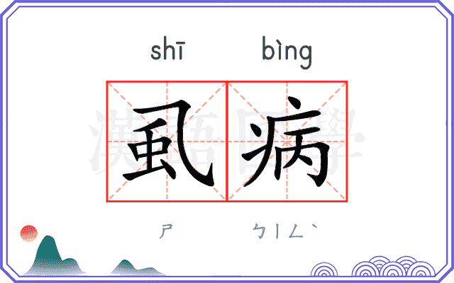 虱病