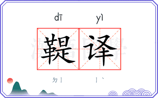 鞮译