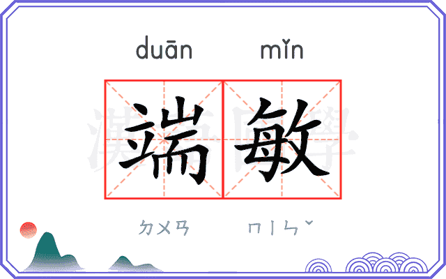 端敏
