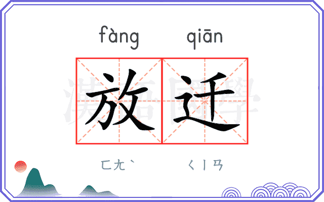 放迁
