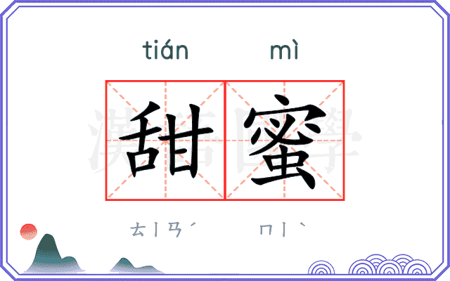 甜蜜