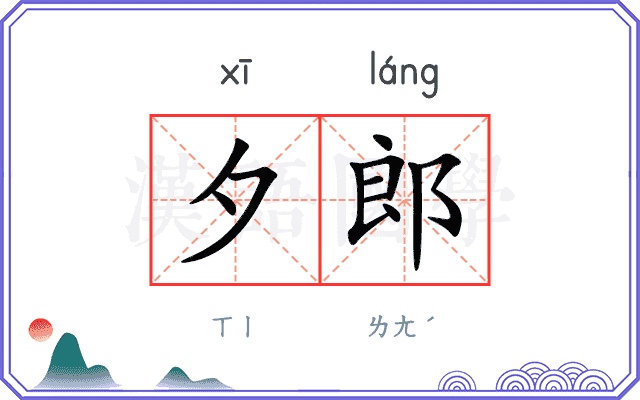 夕郎