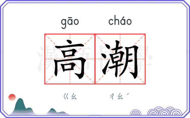 高潮