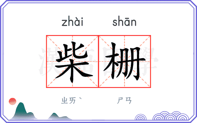 柴栅