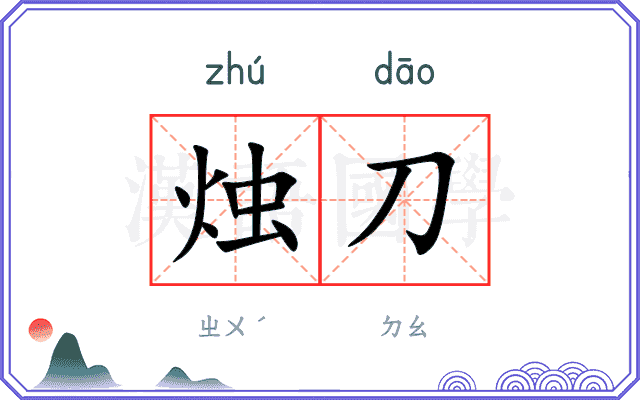 烛刀
