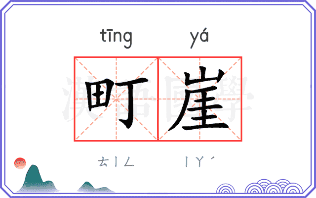 町崖