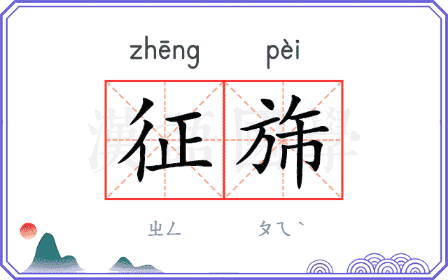 征旆