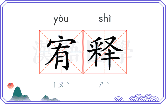 宥释