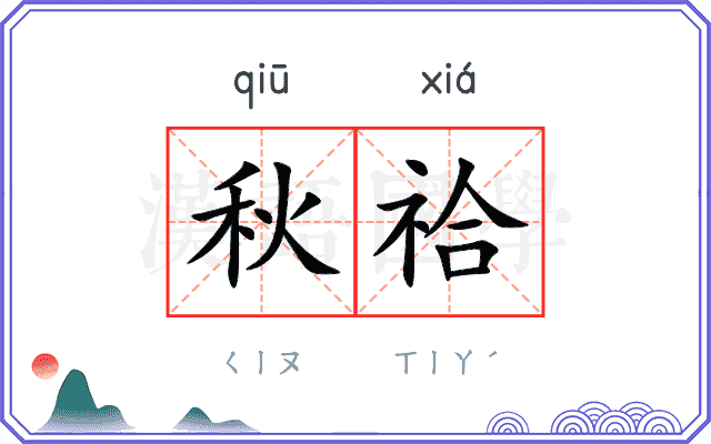 秋祫