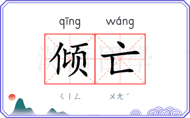 倾亡
